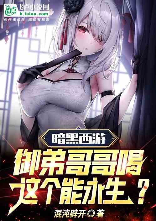 暗黑西遊禦弟哥哥喝這個能永生？