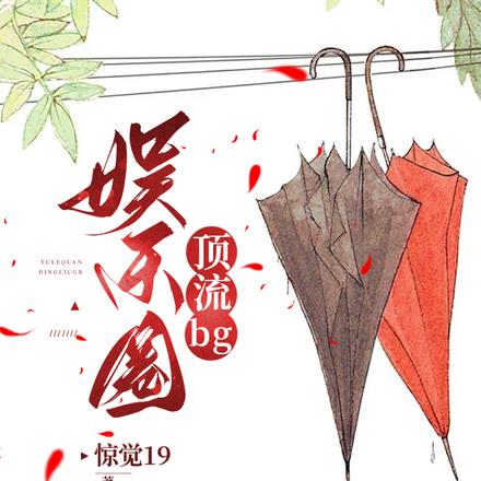 娛樂圈頂流bg