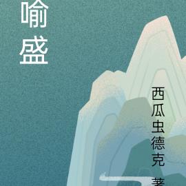 喻盛