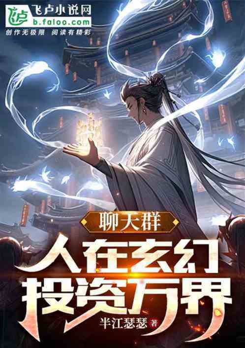 全民投資：隻有我知道天命主角！