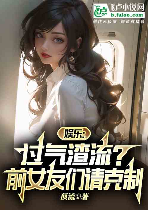 娛樂：過氣渣流？前女友們請克製