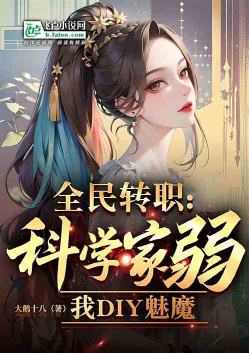 全民：科學家弱？我DIY魅魔！