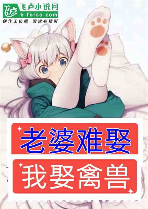 老婆難娶？我娶禽獸！