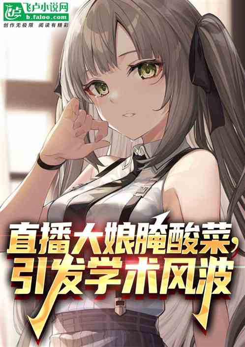 直播大娘醃酸菜，引發學術風波