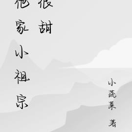他家小祖宗很甜