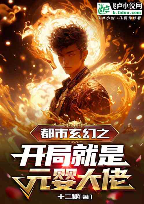 都市玄幻之開局就是元嬰大佬