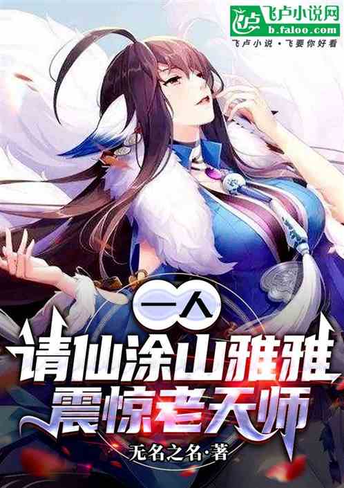 一人：請仙塗山雅雅，震驚老天師