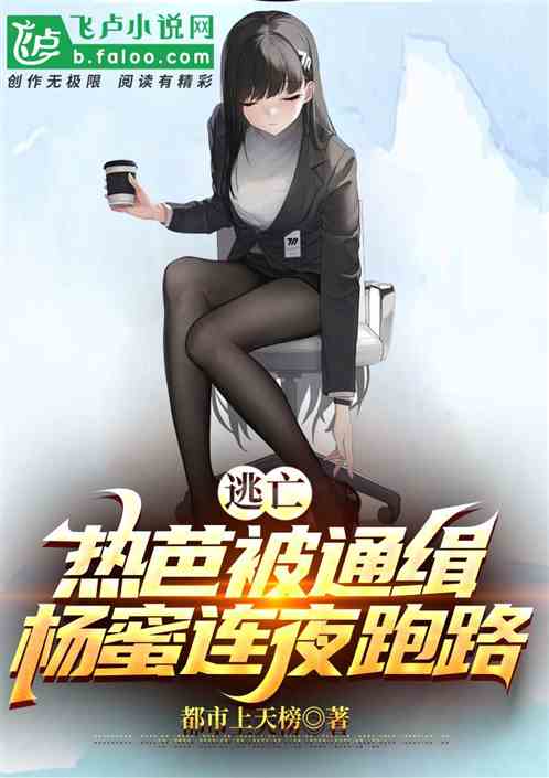 逃亡：熱芭被通緝，楊蜜連夜跑路