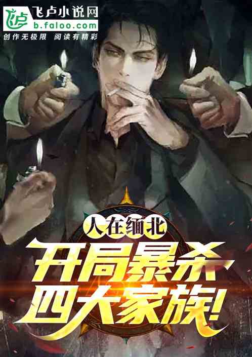 人在緬北，開局暴殺四大家族！