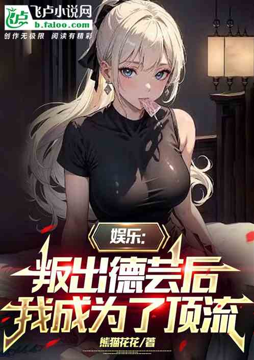 娛樂：叛出德芸後，我成為了頂流