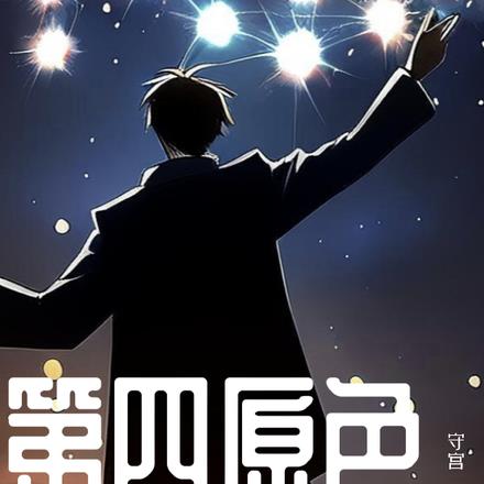 第四原色
