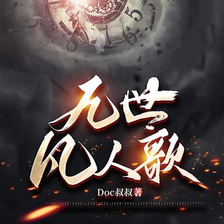 九世凡人歌