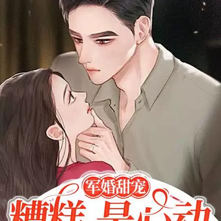 軍婚甜寵：糟糕，是心動的感覺！