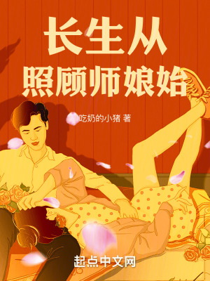 長生從照顧師娘始