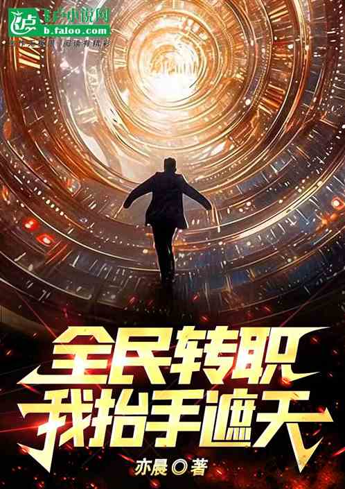 全民轉職：我抬手遮天