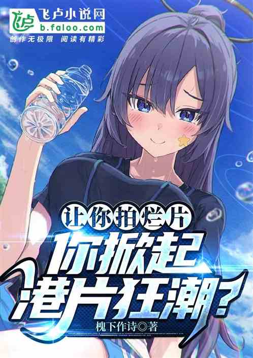 讓你拍爛片，你掀起港片狂潮？