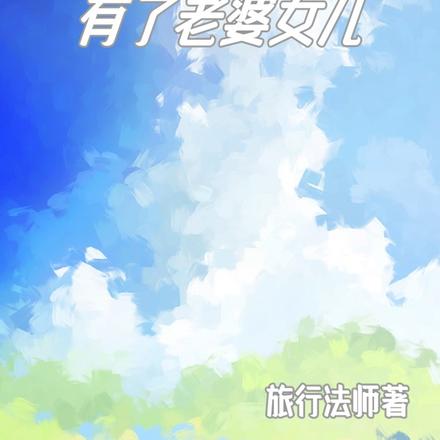 碼字為生的我突然有了老婆女兒