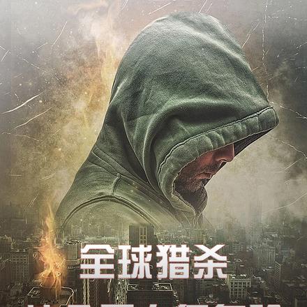全球獵殺：這個男人很危險