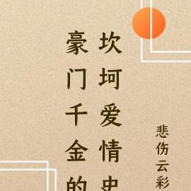豪門千金的坎坷愛情史