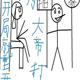 開局就重開，我為抽象大帝打工