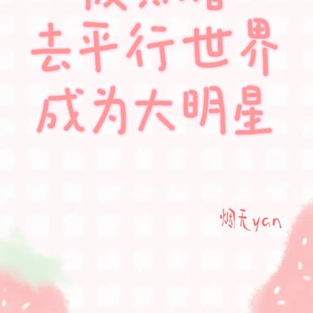 被欺者去平行世界成為大明星