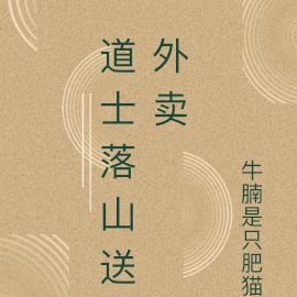 道士落山送外賣