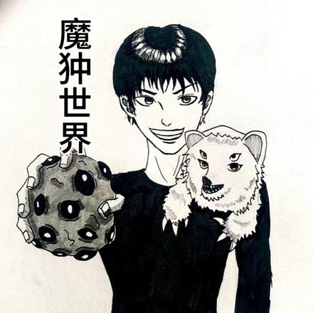魔狆世界