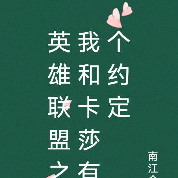 英雄聯盟之我和卡莎有個約定