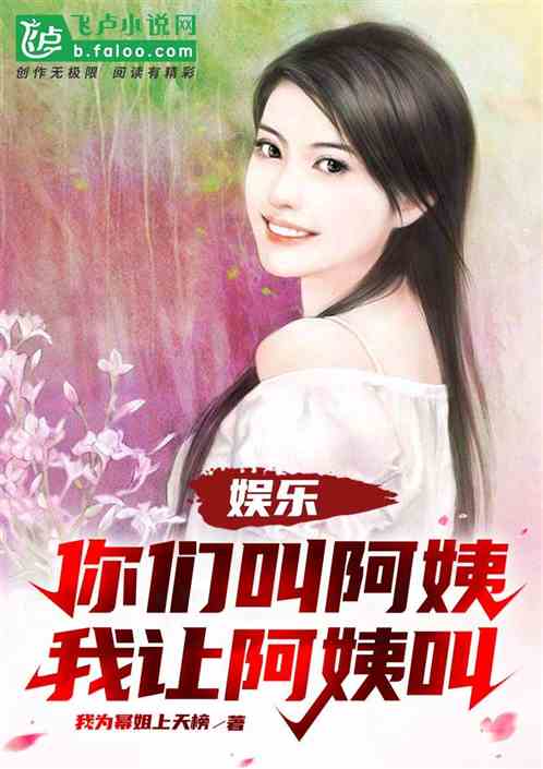娛樂：你們叫阿姨，我讓阿姨叫