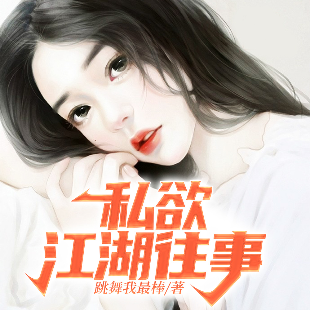 私欲：江湖往事