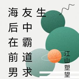 海後在前男友中霸道求生