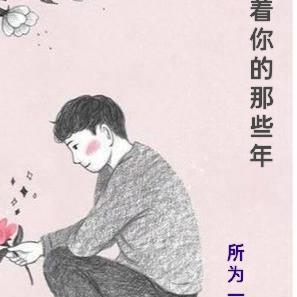 愛著你的那些年