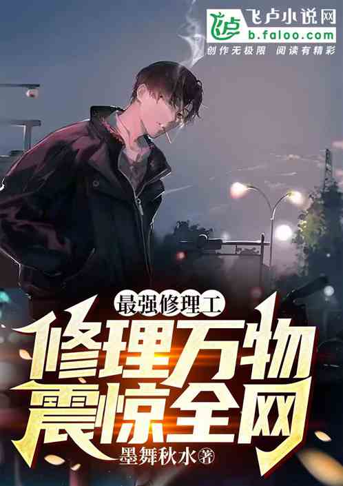 最強修理工，修理萬物震驚全網