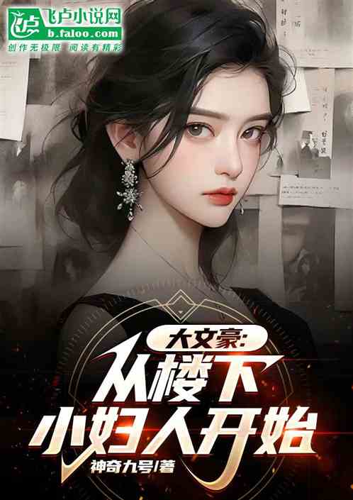 大文豪：從樓下小婦人開始