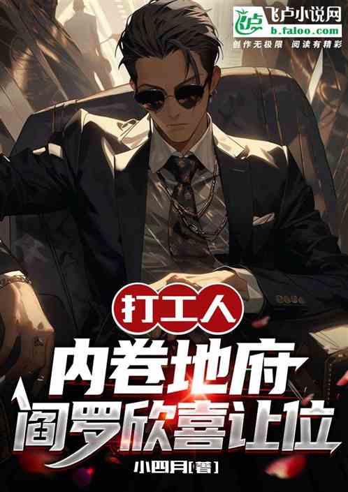 打工人內卷地府，閻羅欣喜讓位