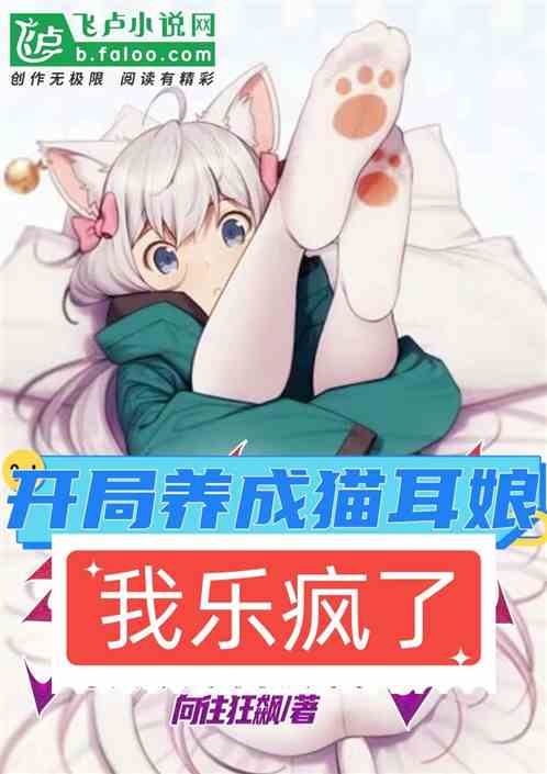 開局養成貓耳娘，我樂瘋了