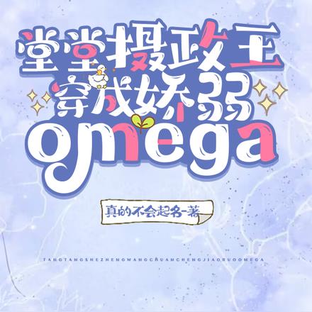 堂堂攝政王穿成嬌弱omega