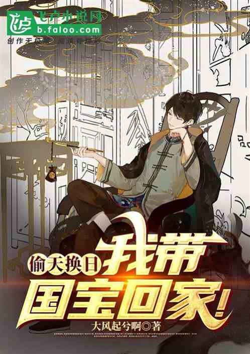 偷天換日，我帶國寶回家！