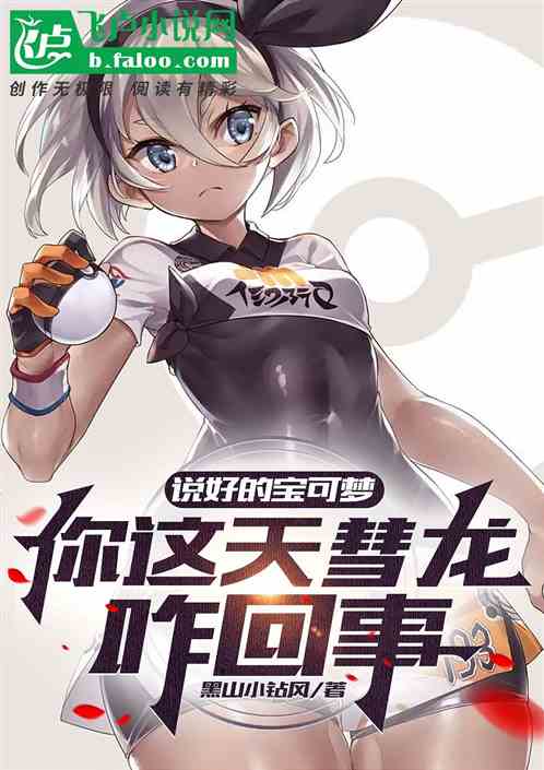 說好的寶可夢，你這天彗龍咋回事