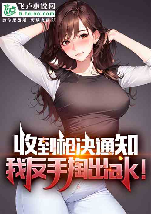 收到槍決通知、我反手掏出ak