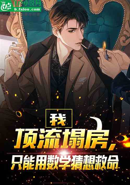 我頂流塌房，隻能用數學猜想救命