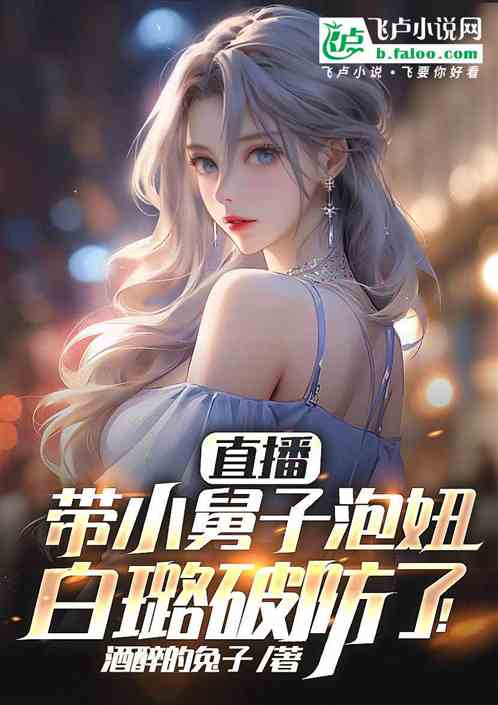 直播帶小舅子泡妞，白璐破防了！
