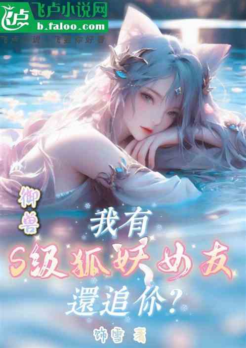 禦獸：我有S級狐妖女友還追你？
