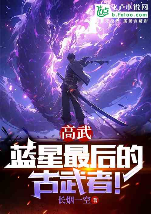 高武：藍星最後的古武者！