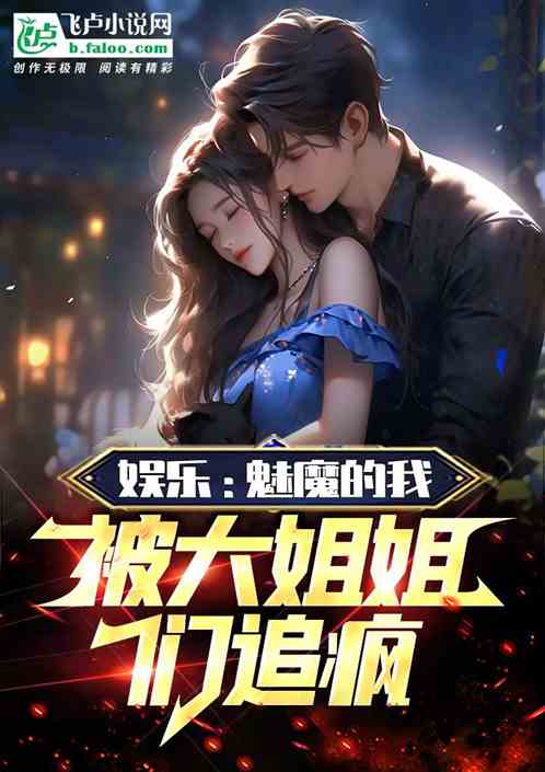 娛樂：魅魔的我，被大姐姐們追瘋