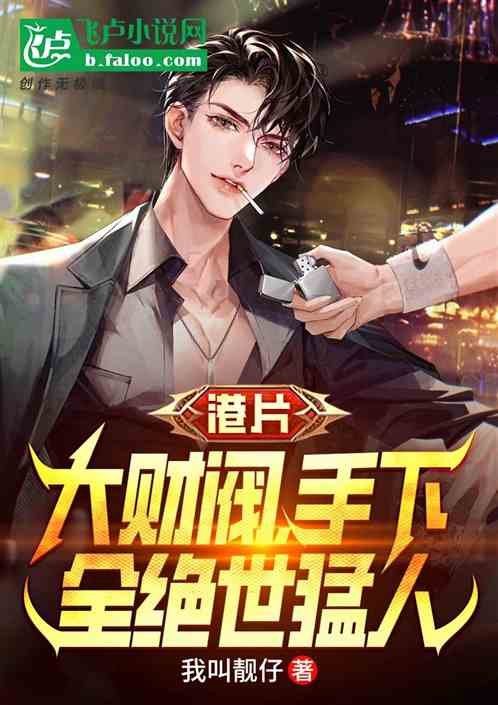 港片：大財閥，手下全絕世猛人