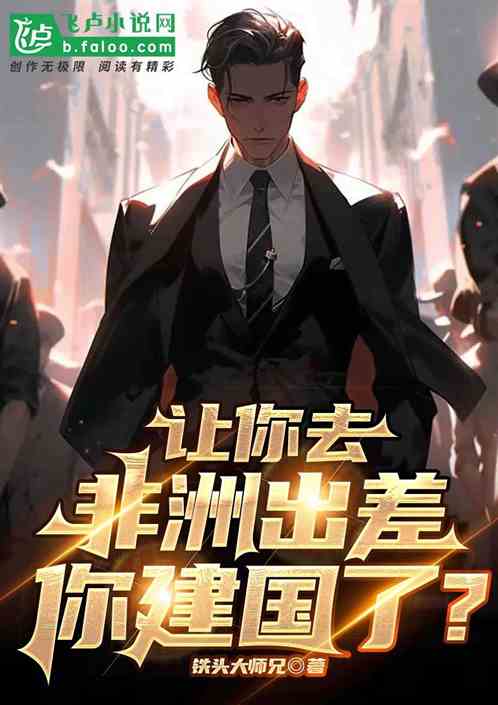 讓你去非洲出差，你建國了？
