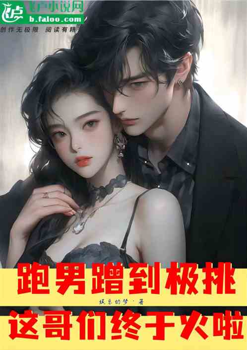 跑男蹭到極挑，這哥們終於火啦！
