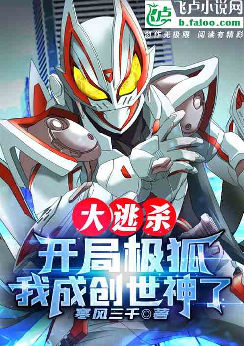 大逃殺：開局極狐，我成創世神了