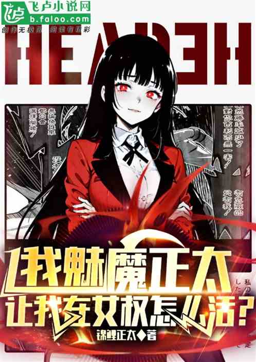 我魅魔正太，讓我在女權怎麽活？